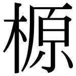 榞: 宋体（明体）