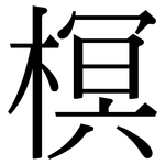 榠: 宋体（明体）