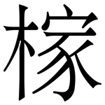 榢: 宋体（明体）