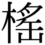 榣: 宋体（明体）