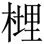 榸: 宋体（明体）