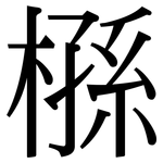 槂: 宋体（明体）