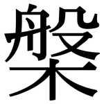 槃: 宋体（明体）