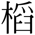 槄: 宋体（明体）