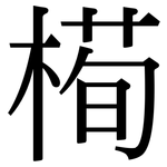 槆: 宋体（明体）