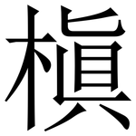 槇: 宋体（明体）