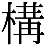 構: 宋体（明体）