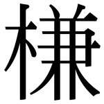 槏: 宋体（明体）