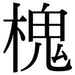 槐: 宋体(明体) 槐: 宋体(明体)