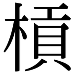 槓: 宋体（明体）