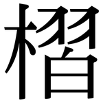 槢: 宋体（明体）