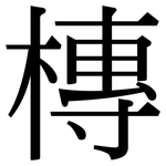 槫: 宋体（明体）
