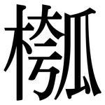 槬: 宋体（明体）