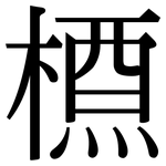 槱: 宋体（明体）