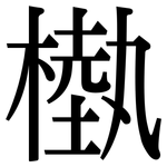 槸: 宋体（明体）