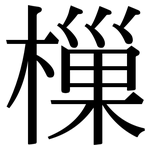 樔: 宋体（明体）