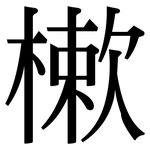 樕: 宋体（明体）
