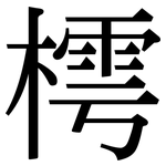 樗: 宋体（明体）