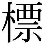 標: 宋体（明体）