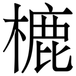 樚: 宋体（明体）