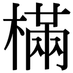 樠: 宋体（明体）