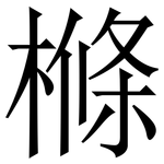 樤: 宋体（明体）