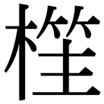 樦: 宋体（明体）