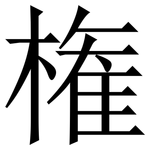 権: 宋体（明体）