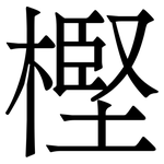 樫: 宋体（明体）