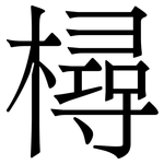 樳: 宋体（明体）