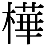 樺: 宋体（明体）