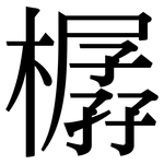 樼: 宋体（明体）