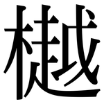 樾: 宋体（明体）