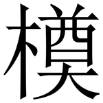 橂: 宋体（明体）