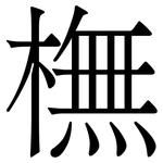 橅: 宋体（明体）