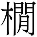 橌: 宋体（明体）