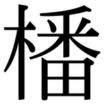 橎: 宋体（明体）
