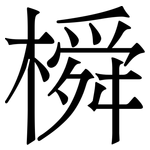 橓: 宋体（明体）