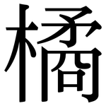 橘: 宋体（明体）