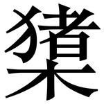橥: 宋体（明体）