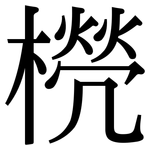 橩: 宋体（明体）
