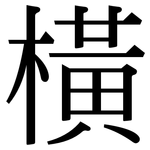 橫: 宋体（明体）