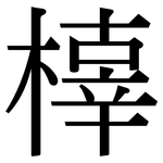 橭: 宋体（明体）