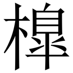 橰: 宋体（明体）