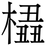 橻: 宋体（明体）
