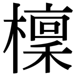 檁: 宋体（明体）