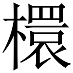 檈: 宋体（明体）