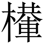 檋: 宋体（明体）