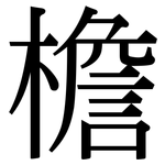 檐: 宋体（明体）