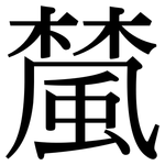 檒: 宋体（明体）